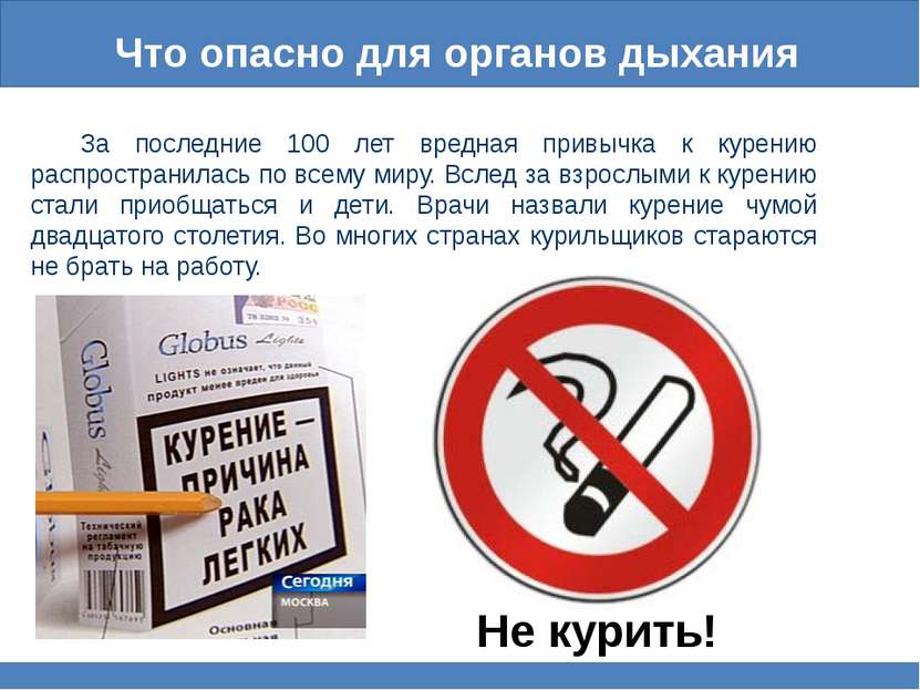 Что опасно для органов дыхания За последние 100 лет вредная привычка к курени...