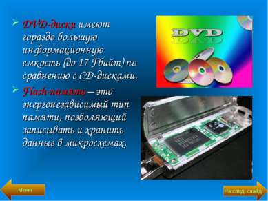 DVD-диски имеют гораздо большую информационную емкость (до 17 Гбайт) по сравн...