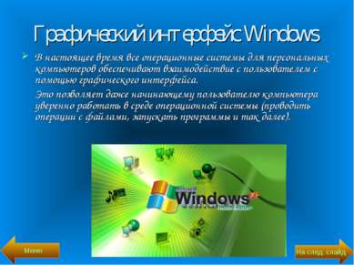 Графический интерфейс Windows В настоящее время все операционные системы для ...