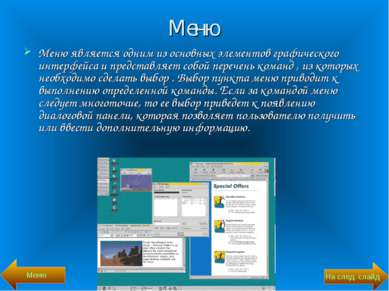 Меню Меню является одним из основных элементов графического интерфейса и пред...