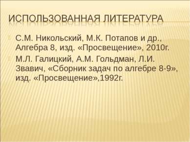 С.М. Никольский, М.К. Потапов и др., Алгебра 8, изд. «Просвещение», 2010г. М....
