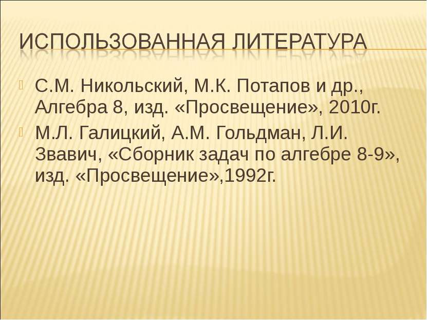 С.М. Никольский, М.К. Потапов и др., Алгебра 8, изд. «Просвещение», 2010г. М....