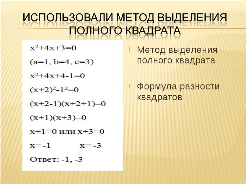 Метод выделения полного квадрата Формула разности квадратов