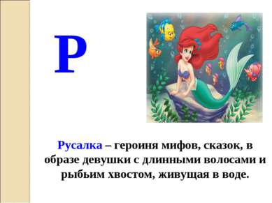 Русалка – героиня мифов, сказок, в образе девушки с длинными волосами и рыбьи...