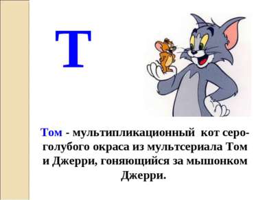 Т Том - мультипликационный кот серо-голубого окраса из мультсериала Том и Дже...