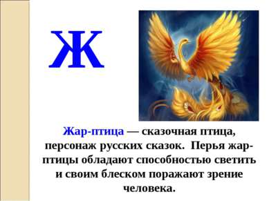 Жар-птица — сказочная птица, персонаж русских сказок. Перья жар-птицы обладаю...