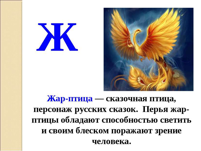 Жар-птица — сказочная птица, персонаж русских сказок. Перья жар-птицы обладаю...