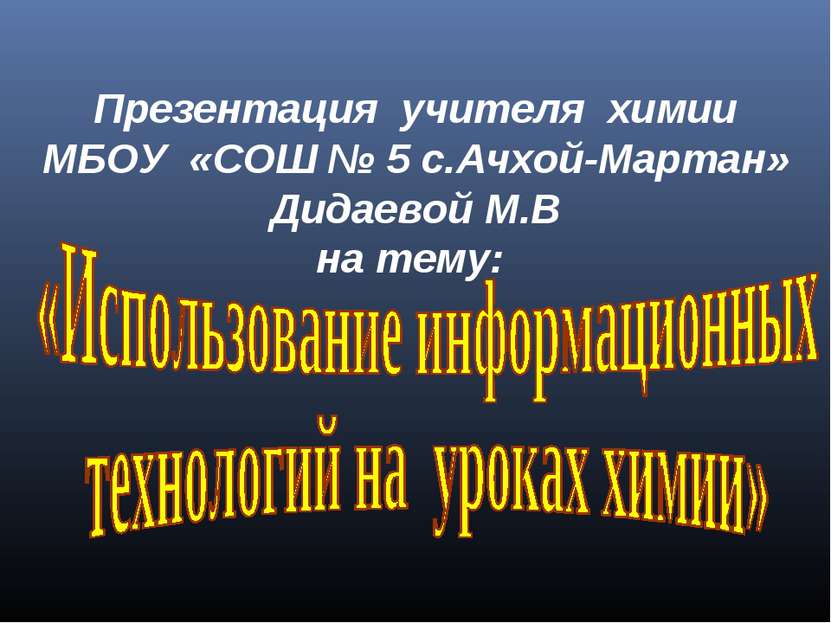 Презентация учителя химии МБОУ «СОШ № 5 с.Ачхой-Мартан» Дидаевой М.В на тему: