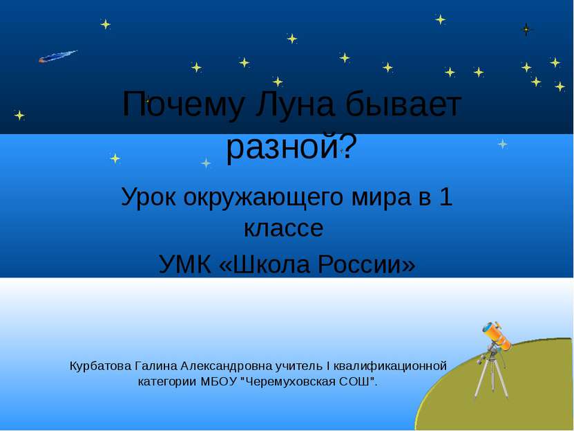 Почему Луна бывает разной? Урок окружающего мира в 1 классе УМК «Школа России...