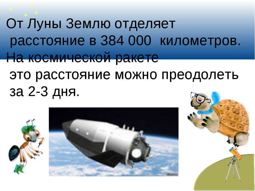 От Луны Землю отделяет расстояние в 384 000 километров. На космической ракете...