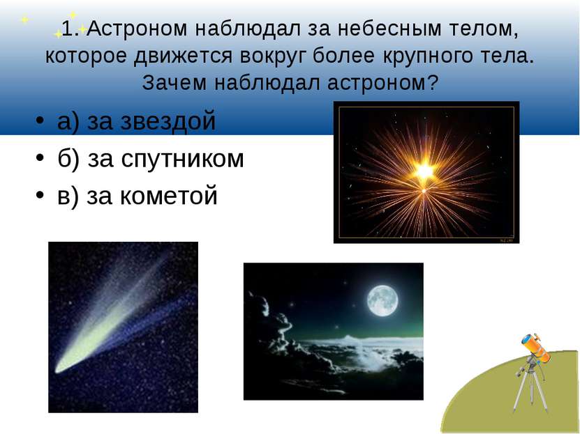 1. Астроном наблюдал за небесным телом, которое движется вокруг более крупног...