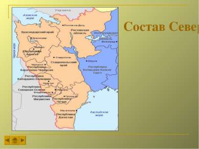 Состав Северного Кавказа