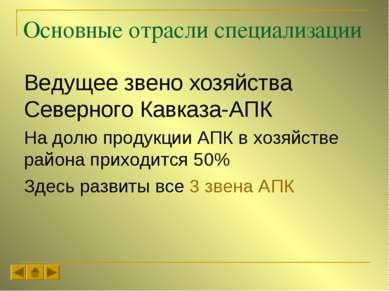 Основные отрасли специализации Ведущее звено хозяйства Северного Кавказа-АПК ...