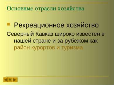 Основные отрасли хозяйства Рекреационное хозяйство Северный Кавказ широко изв...