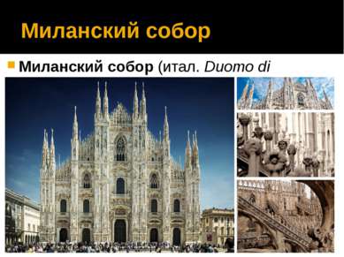 Миланский собор Миланский собор (итал. Duomo di Milano)