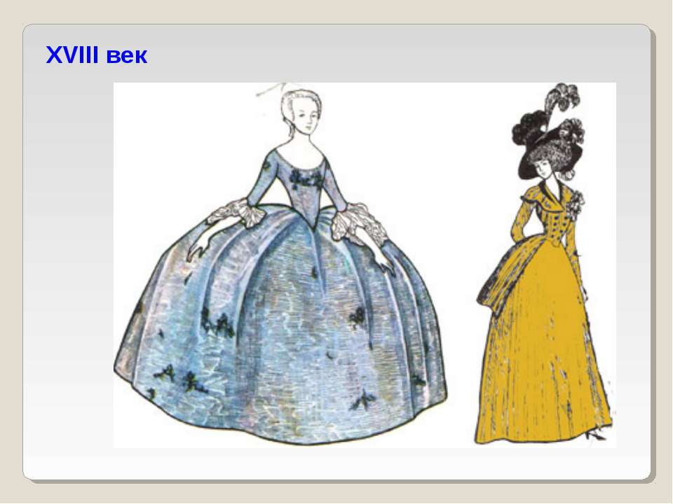 Исторический костюм драпировка технология 4 класс презентация. Наряды разных эпох. Рисунки одежды разных эпох в цвете. Костюм на бал 18 века. Одежда 18 века рисунок.
