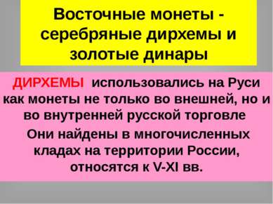 Восточные монеты - серебряные дирхемы и золотые динары ДИРХЕМЫ использовались...