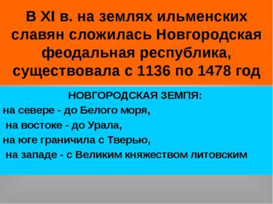 В XI в. на землях ильменских славян сложилась Новгородская феодальная республ...