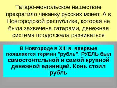 Татаро-монгольское нашествие прекратило чеканку русских монет. А в Новгородск...