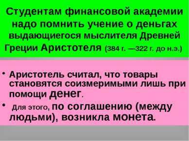 Студентам финансовой академии надо помнить учение о деньгах выдающиегося мысл...