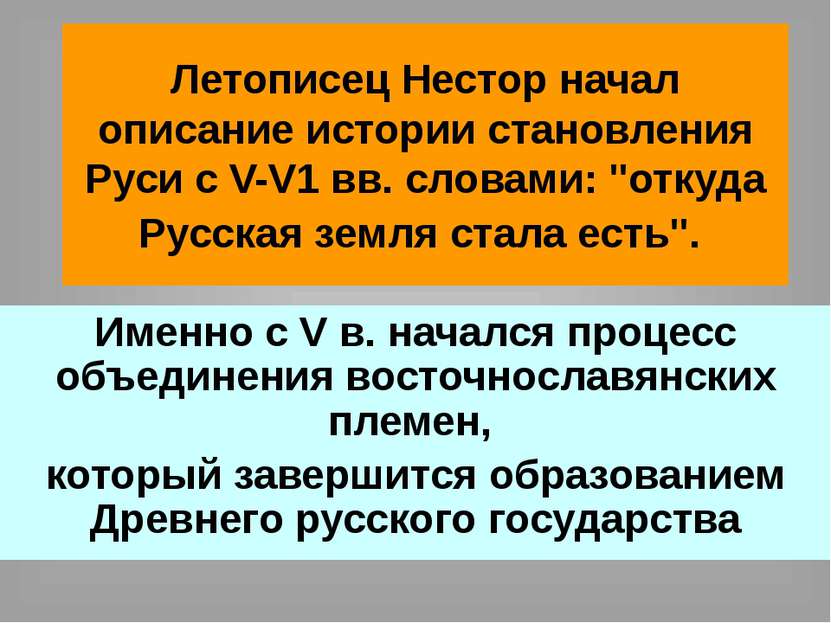 Летописец Нестор начал описание истории становления Руси с V-V1 вв. словами: ...