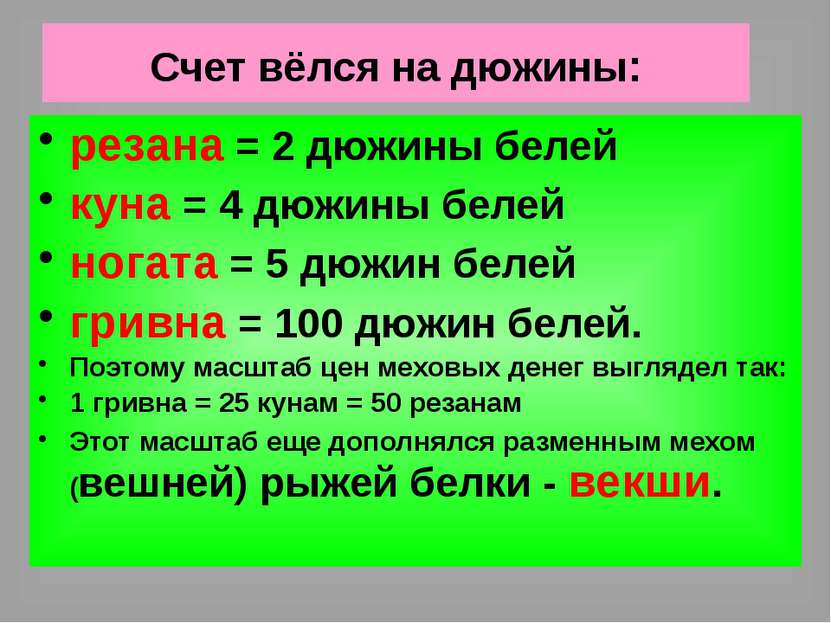 Счет вёлся на дюжины: резана = 2 дюжины белей куна = 4 дюжины белей ногата = ...