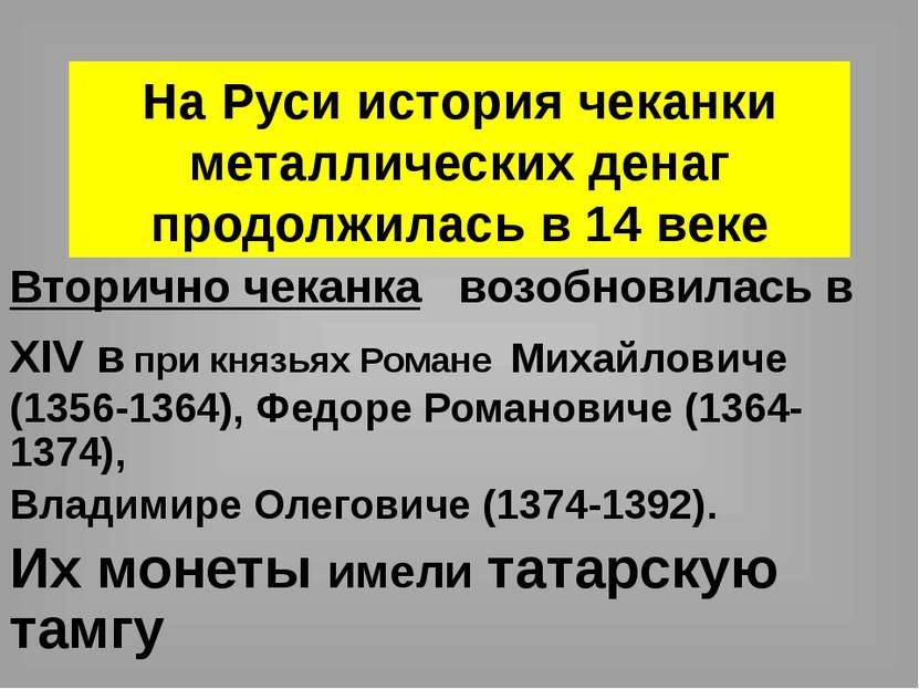 На Руси история чеканки металлических денаг продолжилась в 14 веке Вторично ч...