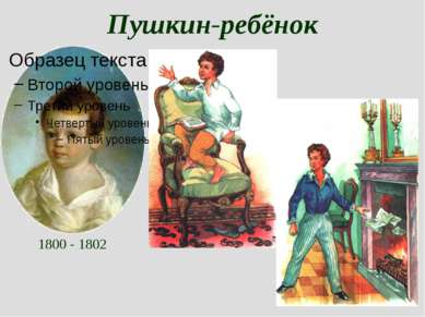 Пушкин-ребёнок 1800 - 1802