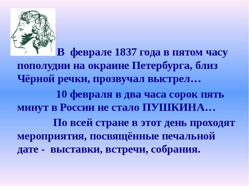 В феврале 1837 года в пятом часу пополудни на окраине Петербурга, близ Чёрной...