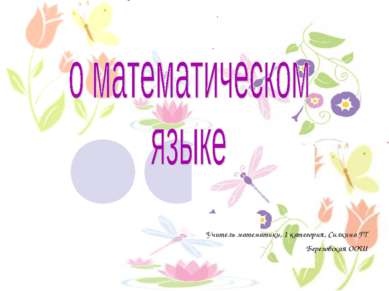 Учитель математики, 1 категория, Силкина ГТ Березовская ООШ