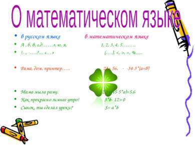 в русском языке в математическом языке А , б, в, г,д……э, ю, я. 1, 2, 3, 4, 5…...