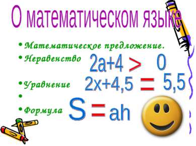 Математическое предложение. Неравенство Уравнение Формула