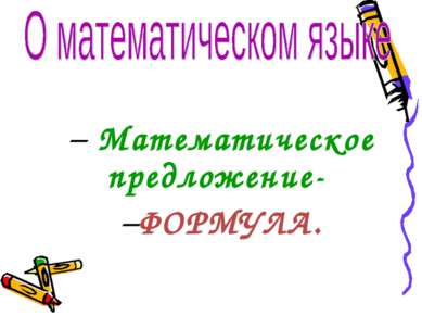 Математическое предложение- ФОРМУЛА.