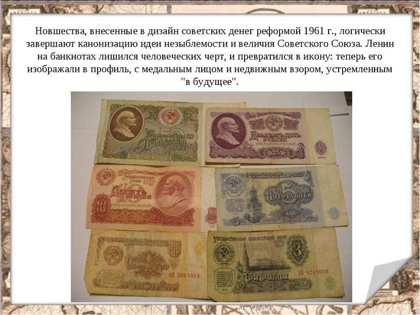Новшества, внесенные в дизайн советских денег реформой 1961 г., логически зав...