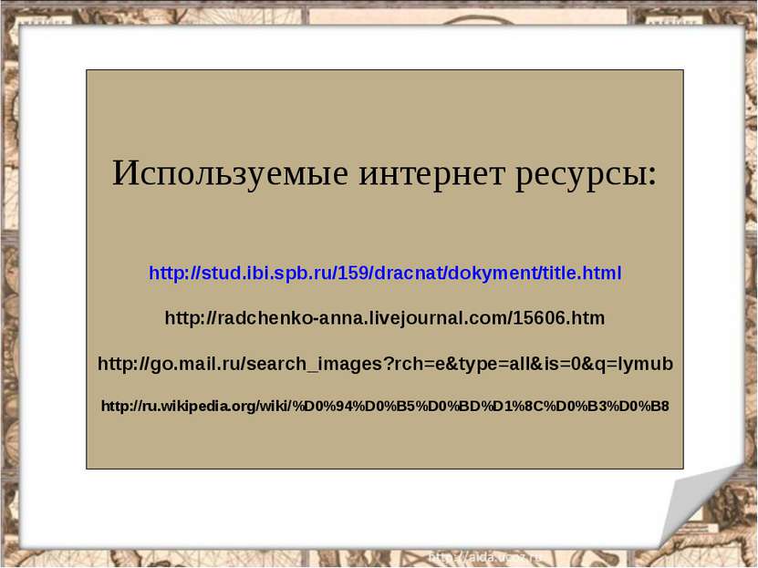 Используемые интернет ресурсы: http://stud.ibi.spb.ru/159/dracnat/dokyment/ti...