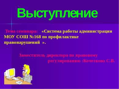 Тема семинара: «Система работы администрации МОУ СОШ №168 по профилактике пра...