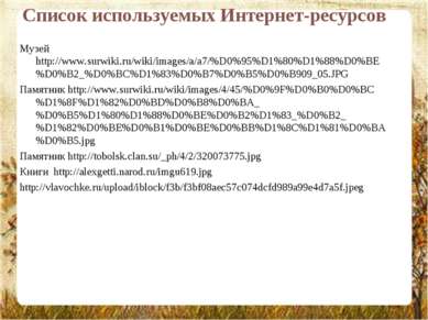 Список используемых Интернет-ресурсов Музей http://www.surwiki.ru/wiki/images...