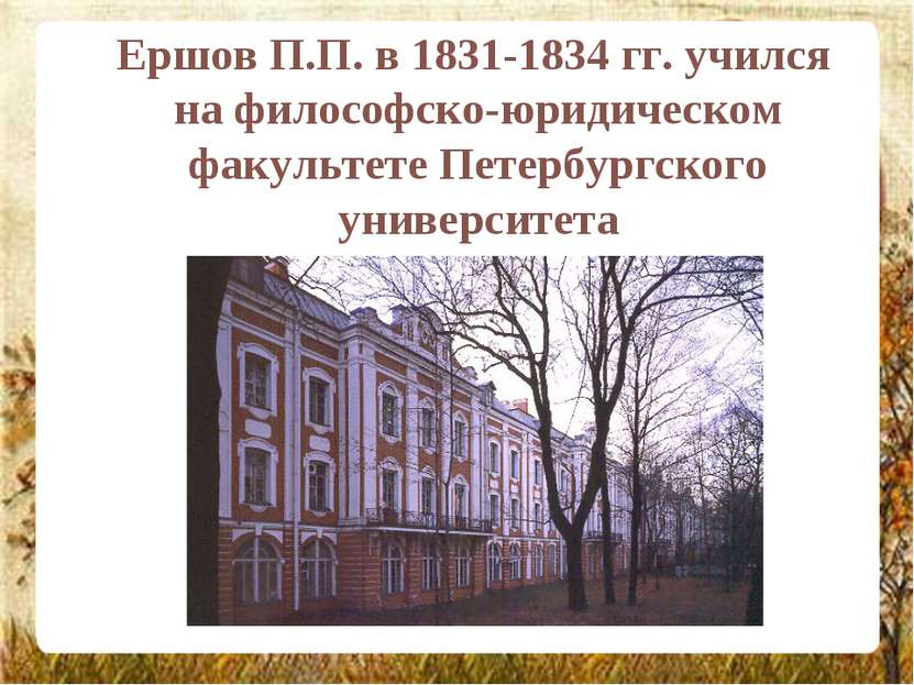Ершов П.П. в 1831-1834 гг. учился на философско-юридическом факультете Петерб...