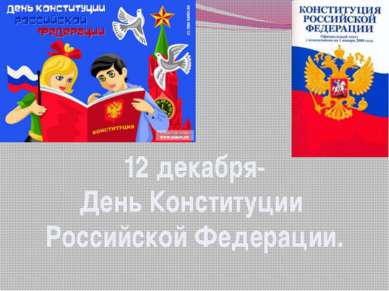12 декабря- День Конституции Российской Федерации.