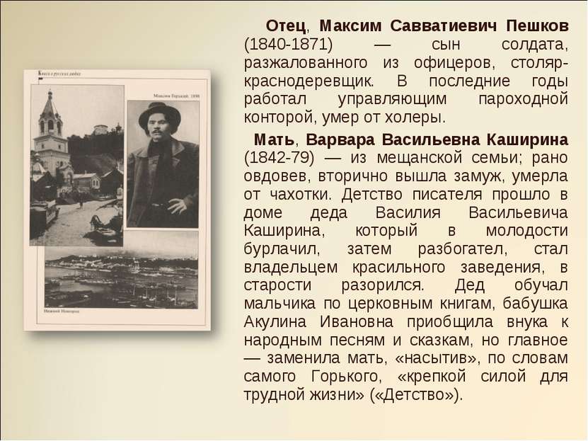 Отец, Максим Савватиевич Пешков (1840-1871) — сын солдата, разжалованного из ...