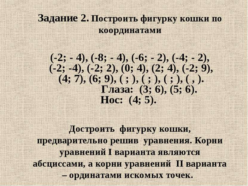 Задание 2. Построить фигурку кошки по координатами (-2; - 4), (-8; - 4), (-6;...