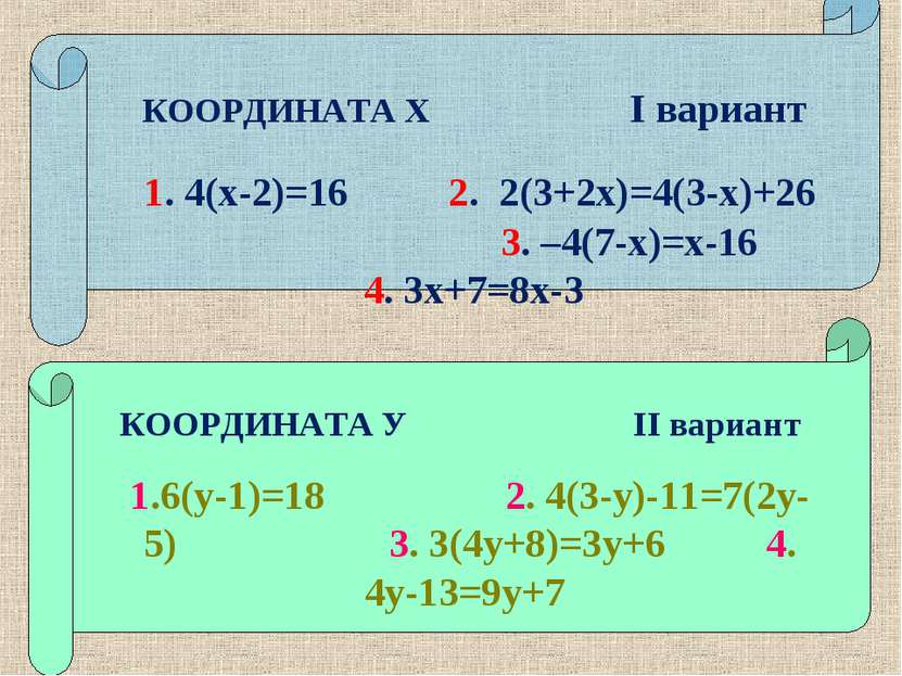 КООРДИНАТА У II вариант 1.6(у-1)=18 2. 4(3-у)-11=7(2у-5) 3. 3(4у+8)=3у+6 4. 4...