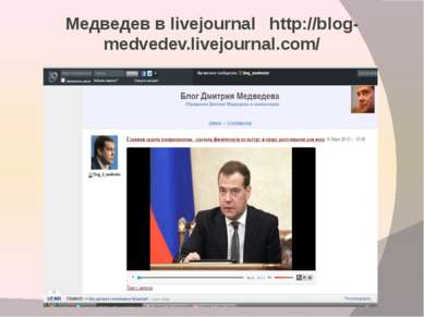 Медведев в livejournal http://blog-medvedev.livejournal.com/