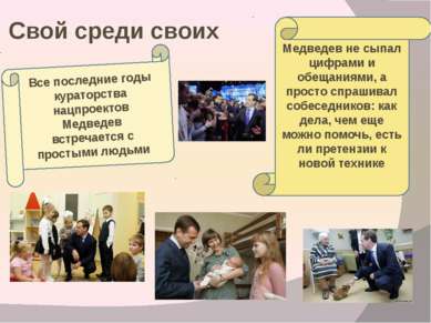 Свой среди своих Все последние годы кураторства нацпроектов Медведев встречае...