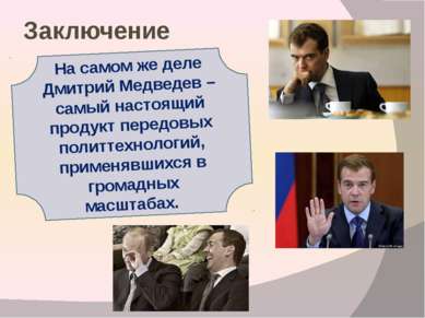 Заключение На самом же деле Дмитрий Медведев – самый настоящий продукт передо...