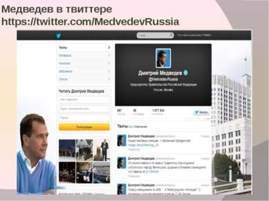 Медведев в твиттере https://twitter.com/MedvedevRussia
