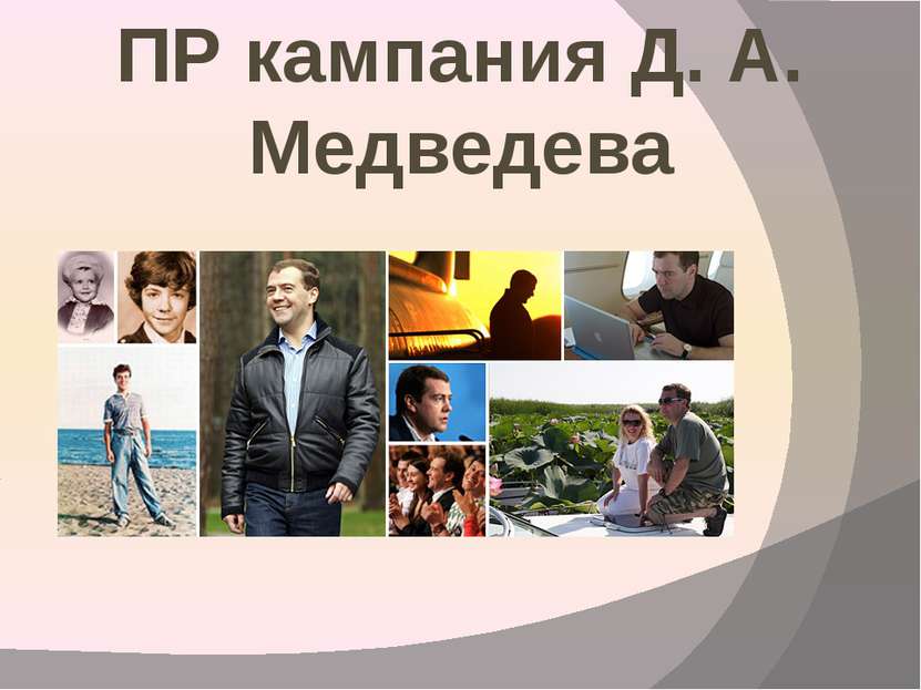 ПР кампания Д. А. Медведева