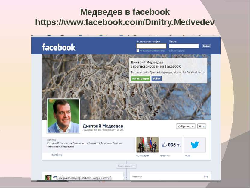 Медведев в facebook https://www.facebook.com/Dmitry.Medvedev