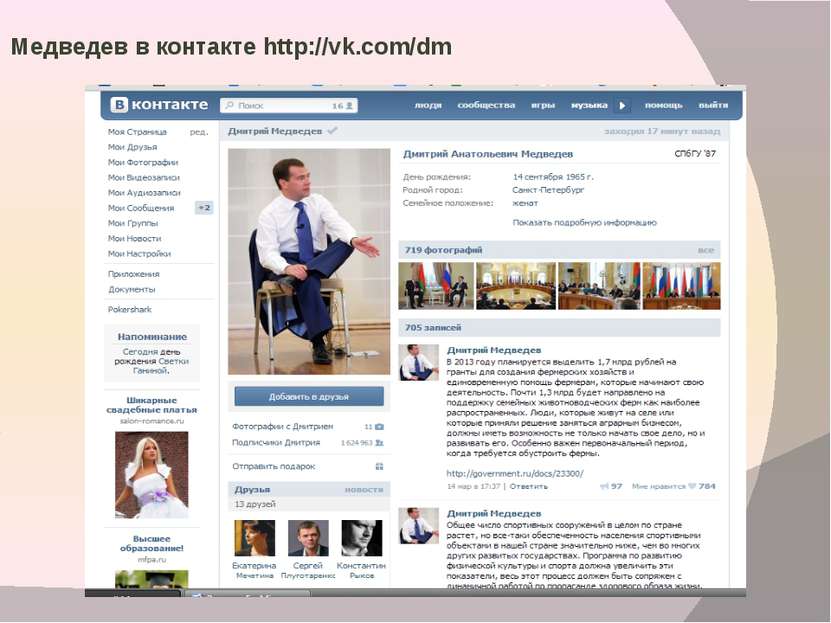 Медведев в контакте http://vk.com/dm