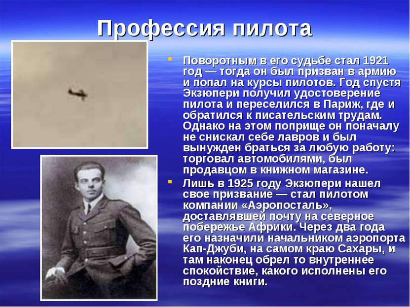 Профессия пилота Поворотным в его судьбе стал 1921 год — тогда он был призван...